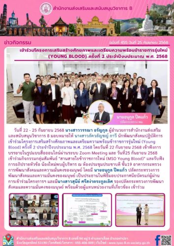 เข้าร่วมโครงการเสริมสร้างศักยภาพและเตรียมความพร้อมข้าราชการรุ่นใหม่ (Young Blood) ครั้งที่ 2