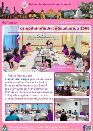 ประชุมประจำเดือนกันยายน 2568