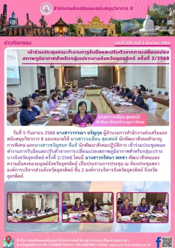เข้าร่วมประชุมคณะทำงานการรับมือและปรับตัวจากการเปลี่ยนแปลง สภาพภูมิอากาศสำหรับกลุ่มเปราะบางจังหวัดอุตรดิตถ์ ครั้งที่ 2/2568