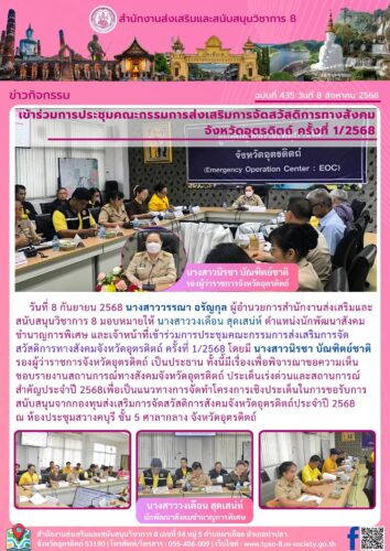 เข้าร่วมการประชุมคณะกรรมการส่งเสริมการจัดสวัสดิการทางสังคม จังหวัดอุตรดิตถ์ ครั้งที่ 1/2568