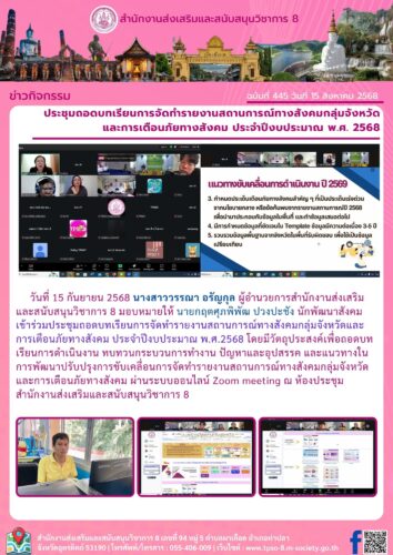ประชุมถอดบทเรียนการจัดทำรายงานสถานการณ์ทางสังคมกลุ่มจังหวัด และการเตือนภัยทางสังคม ประจำปีงบประมาณ พ.ศ. 2568