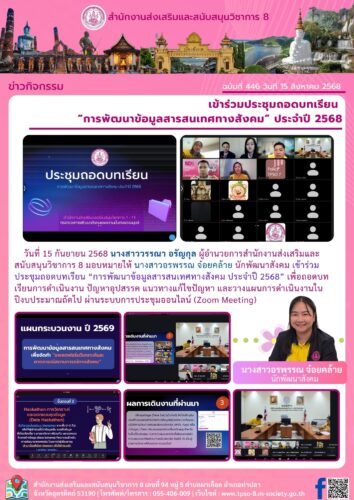 เข้าร่วมประชุมถอดบทเรียน  “การพัฒนาข้อมูลสารสนเทศทางสังคม” ประจำปี 2568