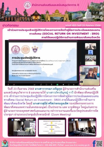 เข้าร่วมการประชุมเชิงปฏิบัติการโครงการการจัดทําคู่มือการประเมินผลตอบแทนทางสังคม (Social Return on Investment : SROI)  ภายใต้แผนปฏิบัติการด้านการพัฒนาสังคมจังหวัด