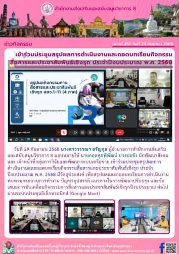 เข้าร่วมประชุมสรุปผลการดำเนินงานและถอดบทเรียนกิจกรรมสื่อสารและประชาสัมพันธ์เชิงรุก ประจำปีงบประมาณ พ.ศ. 2568