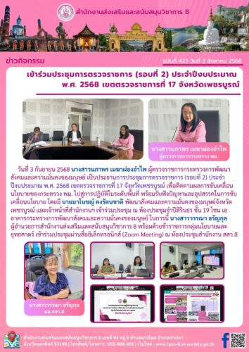 เข้าร่วมประชุมการตรวจราชการ (รอบที่ 2) ประจำปีงบประมาณ  พ.ศ. 2568 เขตตรวจราชการที่ 17 จังหวัดเพชรบูรณ์