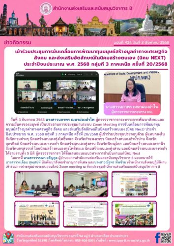 เข้าร่วมประชุมการขับเคลื่อนการพัฒนาทุนมนุษย์สร้างมูลค่าทางเศรษฐกิจ สังคม และส่งเสริมอัตลักษณ์ในนิคมสร้างตนเอง (นิคม Next)  ประจําปีงบประมาณ พ.ศ. 2568 กลุ่มที 3 ภาคเหนือ ครั้งที่ 20/2568