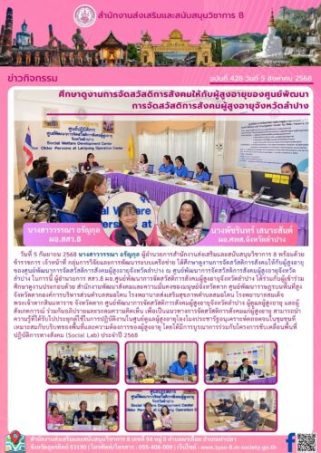ศึกษาดูงานการจัดสวัสดิการสังคมให้กับผู้สูงอายุของศูนย์พัฒนา การจัดสวัสดิการสังคมผู้สูงอายุจังหวัดลำปาง