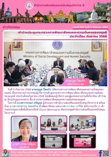 เข้าร่วมประชุมกระทรวงการพัฒนาสังคมและความมั่นคงของมนุษย์ ประจำเดือน กันยายน 2568