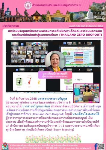 เข้าร่วมประชุมเตรียมความพร้อมการแก้ไขปัญหาเด็กและเยาวชนนอกระบบการศึกษาให้กลับเข้าสู่ระบบการศึกษา (Thailand Zero Dropout)