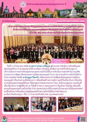 เข้าร่วมโครงการยกระดับคุณธรรมและความโปร่งใสในการดำเนินงานของสำนักงานปลัดกระทรวงการพัฒนาสังคมและความมั่นคงของมนุษย์  (Clen พม.ยกระดับความโปร่งใสห่างไกลการทุจริต)