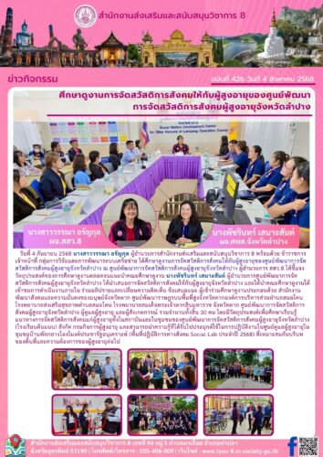 ศึกษาดูงานการจัดสวัสดิการสังคมให้กับผู้สูงอายุของศูนย์พัฒนา การจัดสวัสดิการสังคมผู้สูงอายุจังหวัดลำปาง
