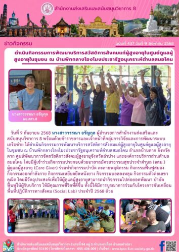 ดำเนินกิจกรรมการพัฒนาบริการสวัสดิการสังคมแก่ผู้สูงอายุในศูนย์ดูแลผู้สูงอายุในชุมชน ณ บ้านพักกลางโองโมงประชารัฐอนุเคราะห์ตำบลสมอโคน