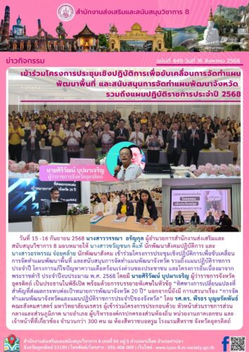 เข้าร่วมโครงการประชุมเชิงปฏิบัติการเพื่อขับเคลื่อนการจัดทำแผน พัฒนาพื้นที่ และสนับสนุนการจัดทำแผนพัฒนาจังหวัด  รวมถึงแผนปฏิบัติราชการประจำปี 2568