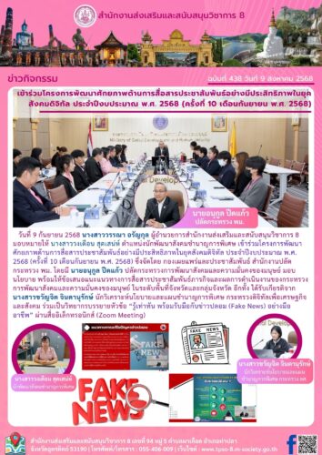เข้าร่วมโครงการพัฒนาศักยภาพด้านการสื่อสารประชาสัมพันธ์อย่างมีประสิทธิภาพในยุคสังคมดิจิทัล ประจำปีงบประมาณ พ.ศ. 2568 (ครั้งที่ 10 เดือนกันยายน พ.ศ. 2568)