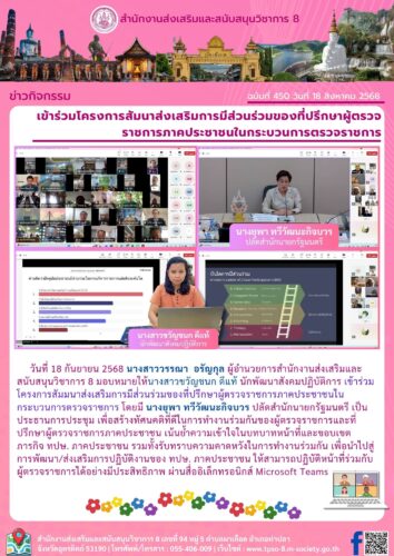 เข้าร่วมโครงการสัมนาส่งเสริมการมีส่วนร่วมของที่ปรึกษาผู้ตรวจราชการภาคประชาชนในกระบวนการตรวจราชการ