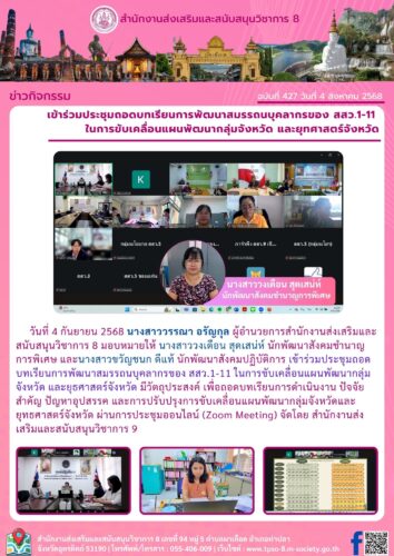 เข้าร่วมประชุมถอดบทเรียนการพัฒนาสมรรถนบุคลากรของ สสว.1-11  ในการขับเคลื่อนแผนพัฒนากลุ่มจังหวัด และยุทศาสตร์จังหวัด