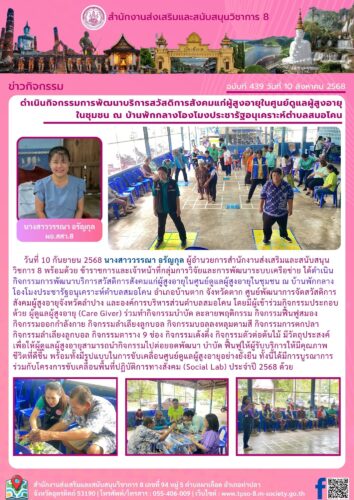 ดำเนินกิจกรรมการพัฒนาบริการสวัสดิการสังคมแก่ผู้สูงอายุในศูนย์ดูแลผู้สูงอายุ ในชุมชน ณ บ้านพักกลางโองโมงประชารัฐอนุเคราะห์ตำบลสมอโคน