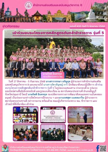 เข้าร่วมอบรมโครงการหลักสูตรต้นกล้าข้าราชการ รุ่นที่ 5
