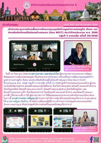 เข้าร่วมประชุมการขับเคลื่อนการพัฒนาทุนมนุษย์สร้างมูลค่าทางเศรษฐกิจ สังคม และส่งเสริมอัตลักษณ์ในนิคมสร้างตนเอง (นิคม Next) ประจําปีงบประมาณ พ.ศ. 2568 กลุ่มที 3 ภาคเหนือ ครั้งที่ 20/2568