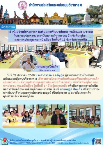 เข้าร่วมร่วมโครงการส่งเสริมและพัฒนาศักยภาพเด็กและเยาวชนในความอุปการะของสถาบันเพาะกล้าคุณธรรม จังหวัดพิษณุโลก และการประชุม พม.หนึ่งเดียว ในพื้นที่ 17 จังหวัดภาคเหนือ