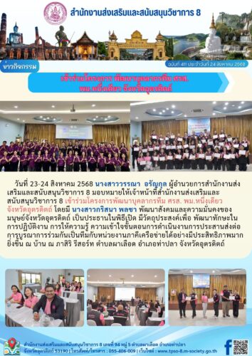 ข้าร่วมโครงการพัฒนาบุคลากรทีม ศรส. พม.หนึ่งเดียว จังหวัดอุตรดิตถ์