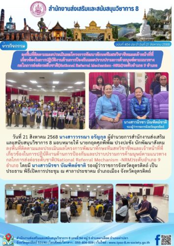 ลงพื้นที่ติดตามและประเมินผลโครงการพัฒนาทักษะทีมสหวิชาชีพและเจ้าหน้าที่ที่เกี่ยวข้องในการปฏิบัติงานด้านการป้องกันและปราบปรามการค้ามนุษย์ตามแนวทางกลไกการส่งต่อระดับชาติ(National Referral Mechanism -NRM)ระดับอำเภอ 9 อำเภอ