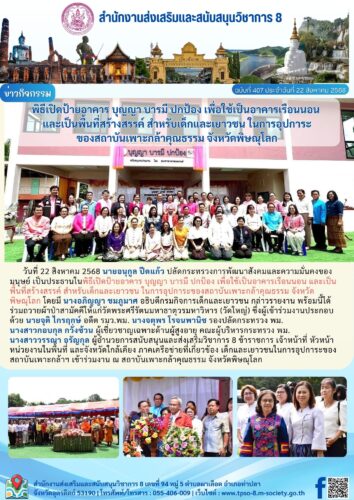 เข้าร่วมพิธีเปิดป้ายอาคาร บุญญา บารมี ปกป้อง เพื่อใช้เป็นอาคารเรือนนอน และเป็นพื้นที่สร้างสรรค์ สำหรับเด็กและเยาวชน ในการอุปการะของสถาบันเพาะกล้าคุณธรรม จังหวัดพิษณุโลก