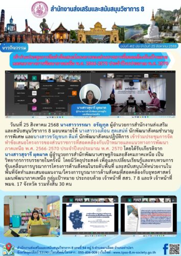 เข้าร่วมประชุมการจัดทำข้อเสนอโครงการของส่วนราชการที่สอดคล้องกับเป้าหมายและแนวทางการพัฒนาภาคเหนือ พ.ศ. 2566-2570 ประจำปีงบประมาณ พ.ศ. 2570