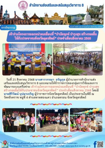เข้าร่วมโครงการออกหน่วยเคลื่อนที่ “บำบัดทุกข์ บำรุงสุข สร้างรอยยิ้มให้กับประชาชนจังหวัดอุตรดิตถ์” ประจำเดือนสิงหาคม 2568