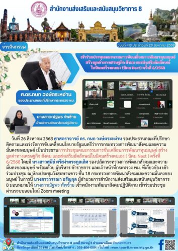 เข้าร่วมประชุมคณะกรรมการขับเคลื่อนการพัฒนาทุนมนุษย์ สร้างมูลค่าทางเศรษฐกิจ สังคม และส่งเสริมอัตลักษณ์ในนิคมสร้างตนเอง ( นิคม Next ) ครั้งที่ 6/2568