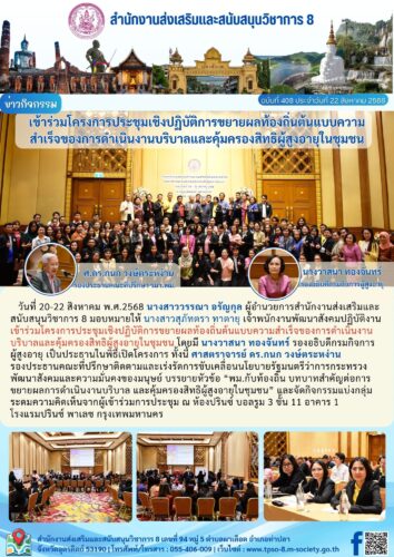 เข้าร่วมโครงการประชุมเชิงปฏิบัติการขยายผลท้องถิ่นต้นแบบความสำเร็จของการดำเนินงานบริบาลและคุ้มครองสิทธิผู้สูงอายุในชุมชน