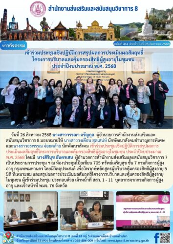เข้าร่วมประชุมเชิงปฏิบัติการสรุปผลการประเมินผลสัมฤทธิ์โครงการบริบาลและคุ้มครองสิทธิผู้สูงอายุในชุมชน ประจำปีงบประมาณ พ.ศ. 2568