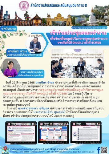 เข้าร่วมการประชุมคณะทำงานเพื่อขับเคลื่อนศูนย์บริหารการดูแลกลุ่มเปราะบางจากภัยพิบัติ (ศบปภ.) ครั้งที่ 4/2568