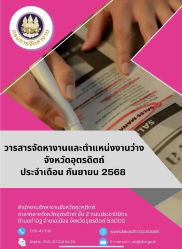 ขอเผยแพร่ประชาสัมพันธ์วารสารของสำนักงานจัดหางานจังหวัดอุตรดิตถ์และตำแหน่งงานว่าง
